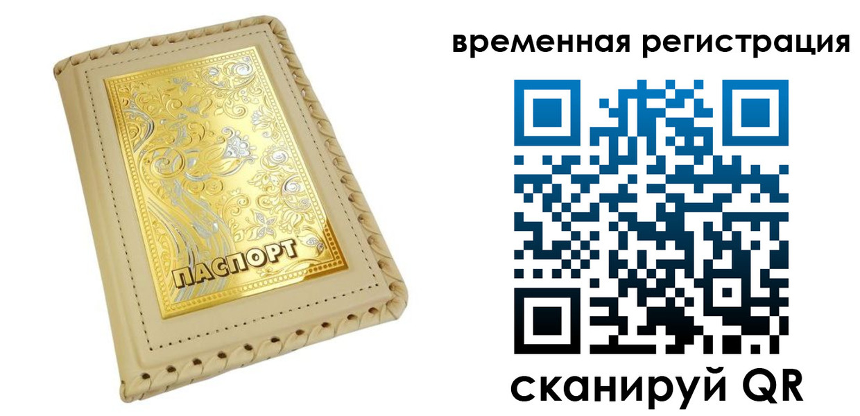 временная регистрация купить в Нариманове